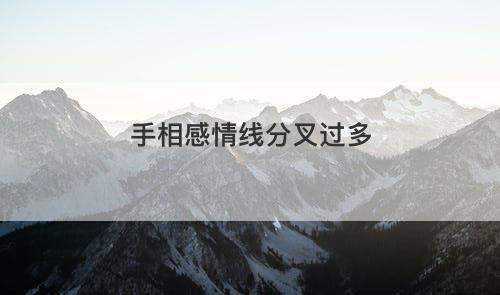 手相感情线分叉过多