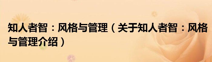  知人者智：风格与管理（关于知人者智：风格与管理介绍）