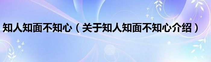  知人知面不知心（关于知人知面不知心介绍）