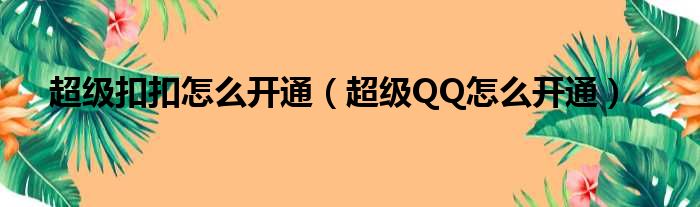 超级扣扣怎么开通（超级QQ怎么开通）