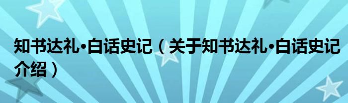  知书达礼·白话史记（关于知书达礼·白话史记介绍）