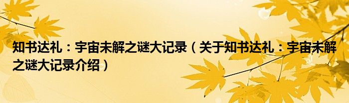  知书达礼：宇宙未解之谜大记录（关于知书达礼：宇宙未解之谜大记录介绍）