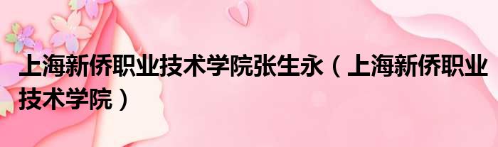 上海新侨职业技术学院张生永（上海新侨职业技术学院）