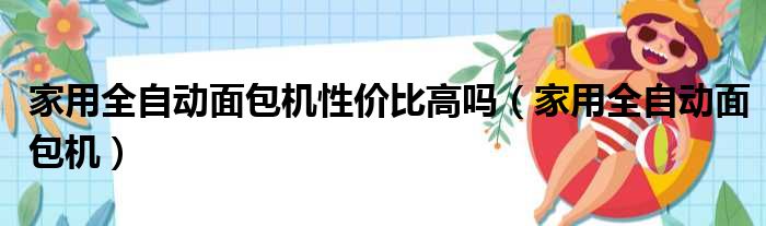 家用全自动面包机性价比高吗（家用全自动面包机）