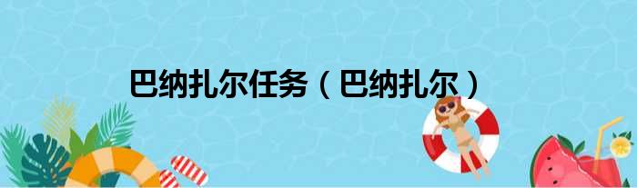 巴纳扎尔任务（巴纳扎尔）