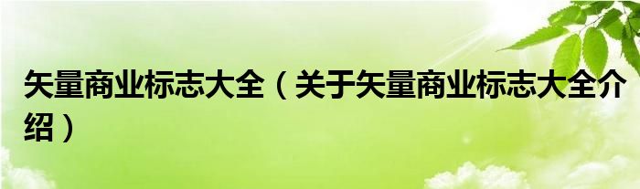  矢量商业标志大全（关于矢量商业标志大全介绍）