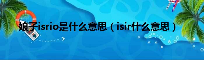 娘子isrio是什么意思（isir什么意思）