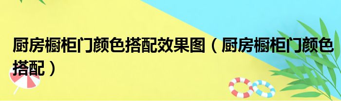 厨房橱柜门颜色搭配效果图（厨房橱柜门颜色搭配）