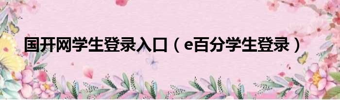 国开网学生登录入口（e百分学生登录）