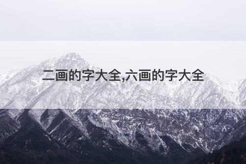 二画的字大全 六画的字大全