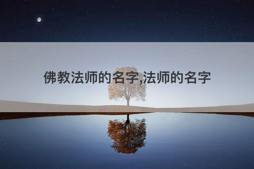 佛教法师的名字 法师的名字