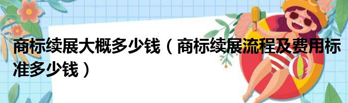 商标续展大概多少钱（商标续展流程及费用标准多少钱）