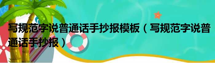 写规范字说普通话手抄报模板（写规范字说普通话手抄报）