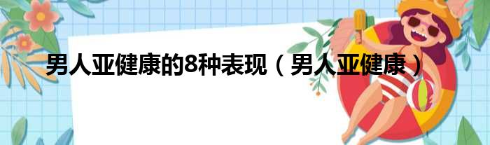 男人亚健康的8种表现（男人亚健康）