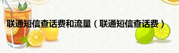 联通短信查话费和流量（联通短信查话费）