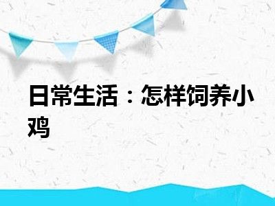 日常生活：怎样饲养小鸡