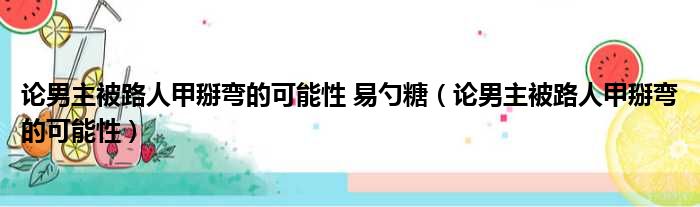 论男主被路人甲掰弯的可能性 易勺糖（论男主被路人甲掰弯的可能性）