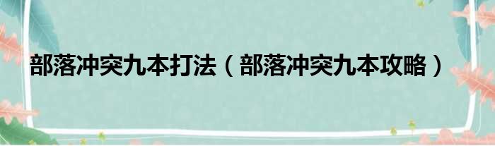 部落冲突九本打法（部落冲突九本攻略）