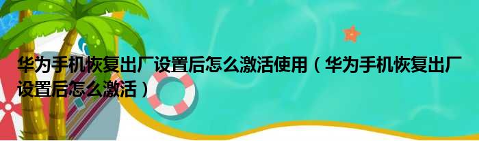 华为手机恢复出厂设置后怎么激活使用（华为手机恢复出厂设置后怎么激活）