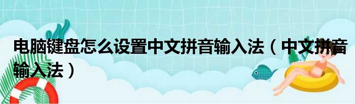 电脑键盘怎么设置中文拼音输入法（中文拼音输入法）