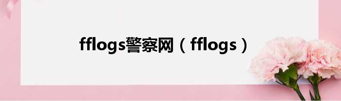 fflogs警察网（fflogs）