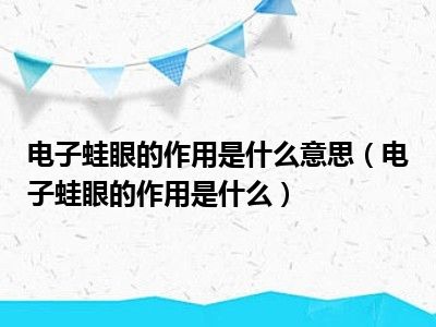 电子蛙眼的作用是什么意思（电子蛙眼的作用是什么）