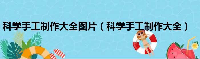 科学手工制作大全图片（科学手工制作大全）