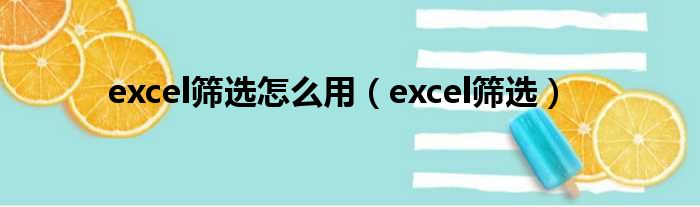 excel筛选怎么用（excel筛选）