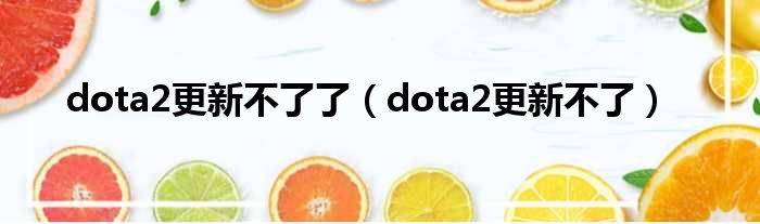 dota2更新不了了（dota2更新不了）