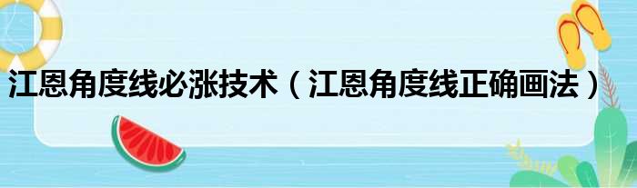 江恩角度线必涨技术（江恩角度线正确画法）