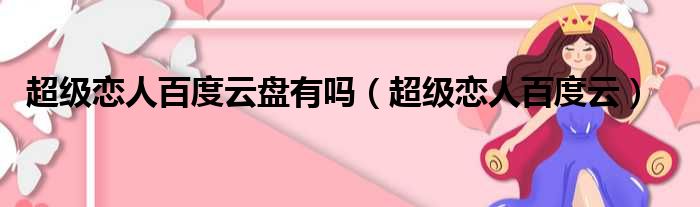 超级恋人百度云盘有吗（超级恋人百度云）