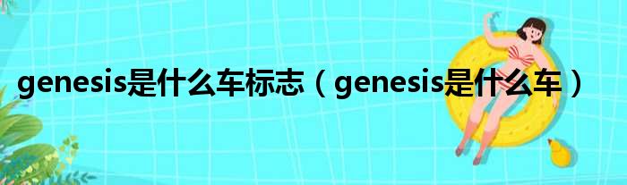 genesis是什么车标志（genesis是什么车）