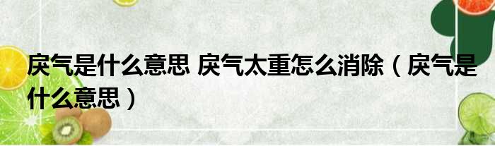 戾气是什么意思 戾气太重怎么消除（戾气是什么意思）