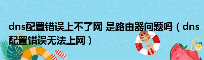 dns配置错误上不了网 是路由器问题吗（dns配置错误无法上网）