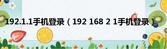 192.1.1手机登录（192 168 2 1手机登录）