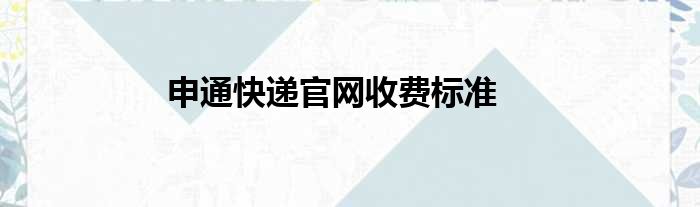 申通快递官网收费标准