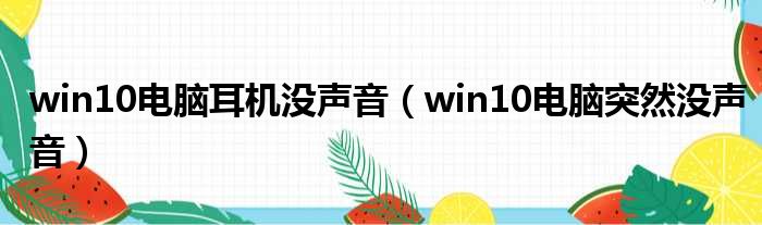 win10电脑耳机没声音（win10电脑突然没声音）