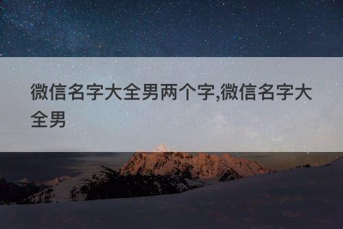 微信名字大全男两个字 微信名字大全男