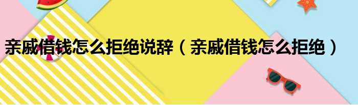 亲戚借钱怎么拒绝说辞（亲戚借钱怎么拒绝）