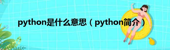 python是什么意思（python简介）