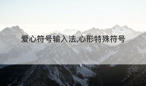 爱心符号输入法 心形特殊符号