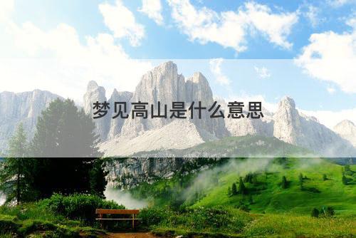 梦见高山是什么意思