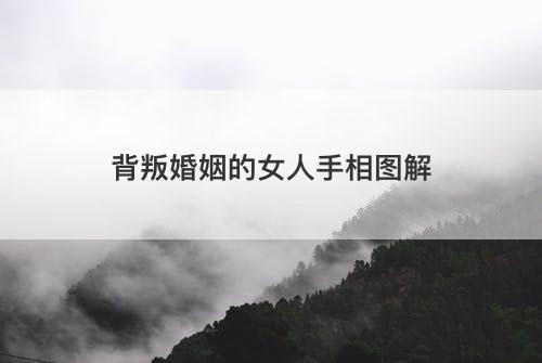 背叛婚姻的女人手相图解