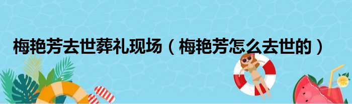 梅艳芳去世葬礼现场（梅艳芳怎么去世的）