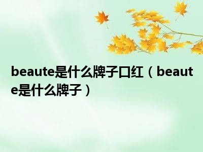 beaute是什么牌子口红（beaute是什么牌子）