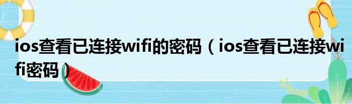 ios查看已连接wifi的密码（ios查看已连接wifi密码）