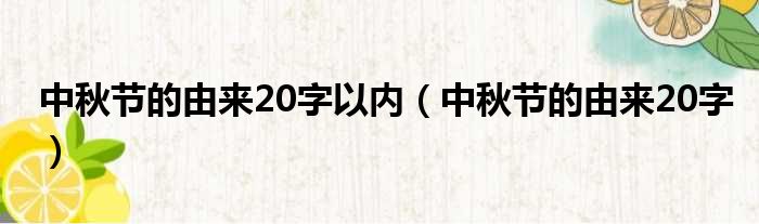 中秋节的由来20字以内（中秋节的由来20字）