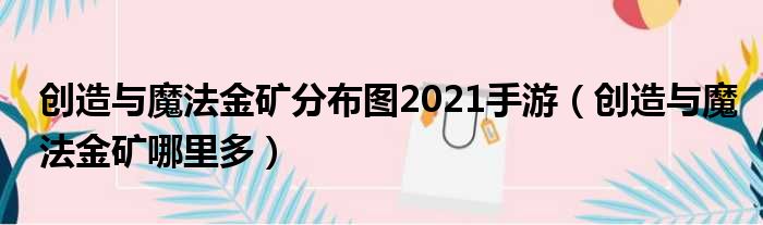 创造与魔法金矿分布图2021手游（创造与魔法金矿哪里多）