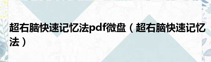 超右脑快速记忆法pdf微盘（超右脑快速记忆法）