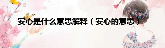 安心是什么意思解释（安心的意思）